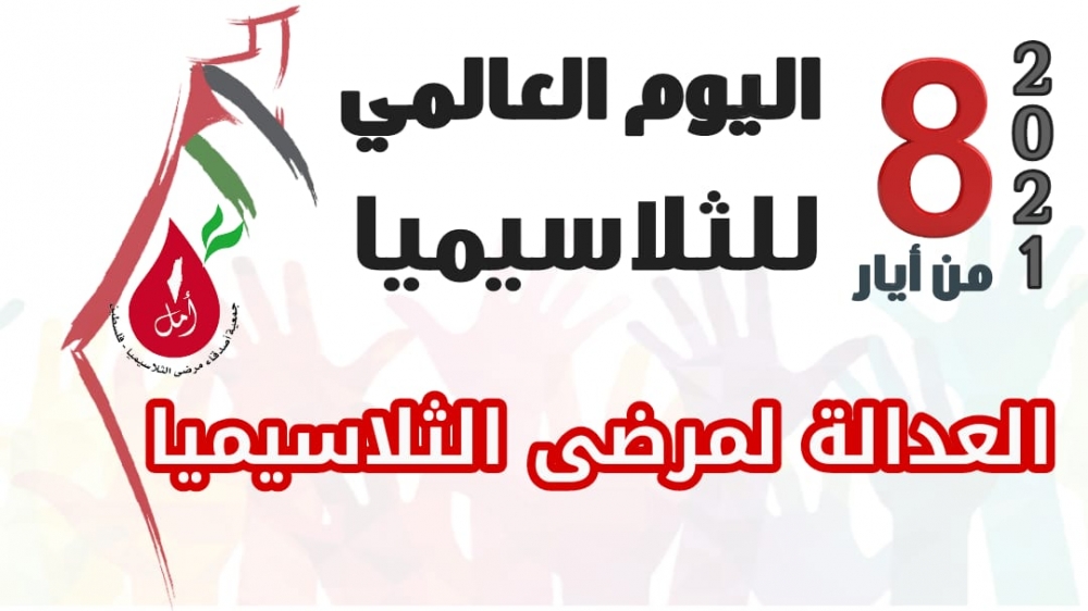 يوم الثلاسيميا العالمي 2021