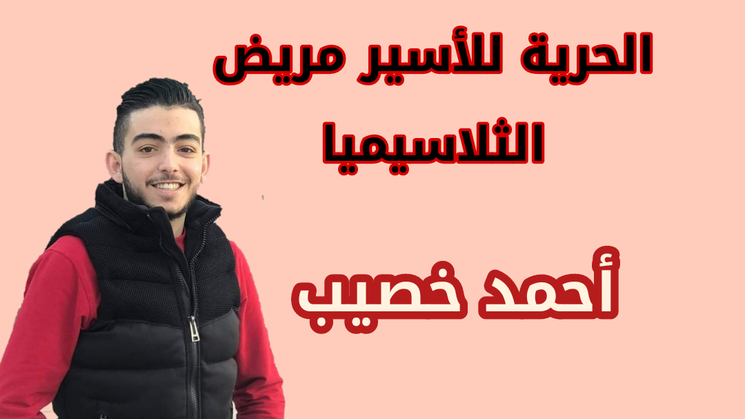 الحرية للأسير أحمد خصيب