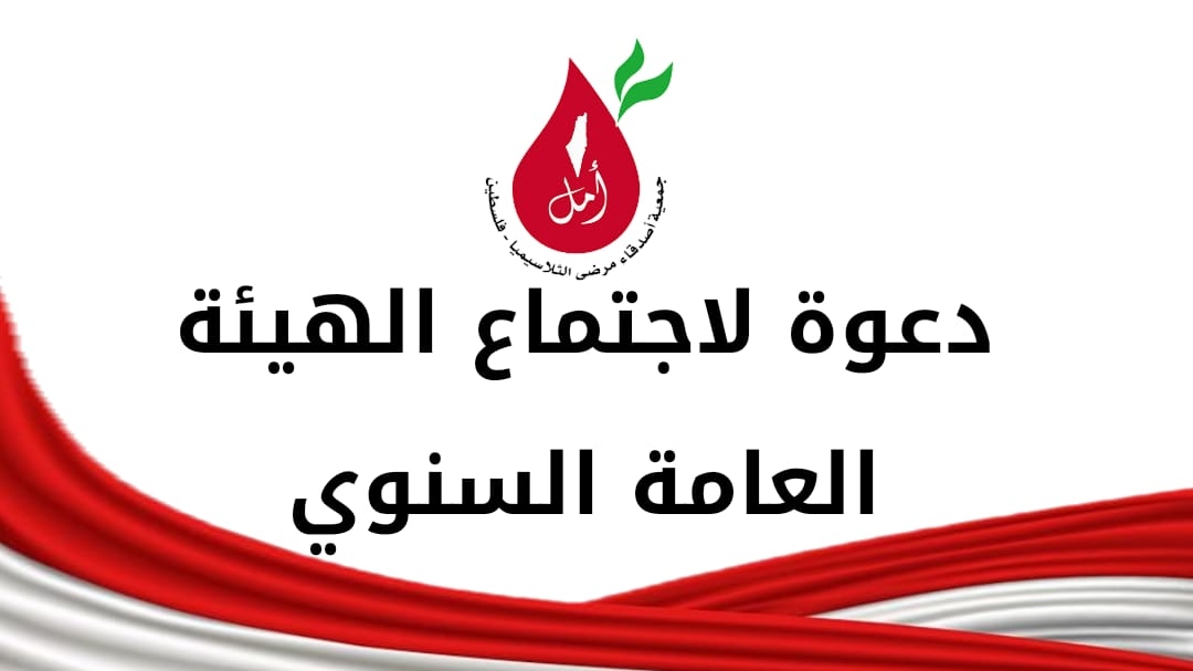 دعوة للهيئة العامة لحضور الاجتماع السنوي