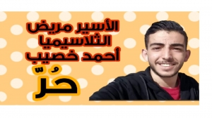 الإفراج عن الأسير مريض الثلاسيميا احمد خصيب بعد اعتقال دام ثلاث شهور في سجون الاحتلال