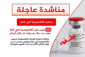 مرضى الثلاسيميا مهددون بالموت بسبب نقص الادوية في قطاع غزة