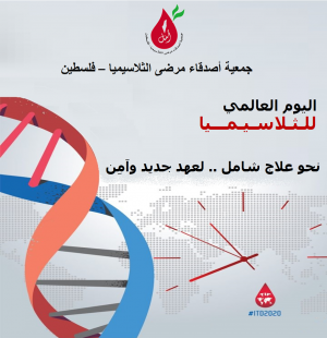 اليوم العالمي للثلاسيميا 2020
