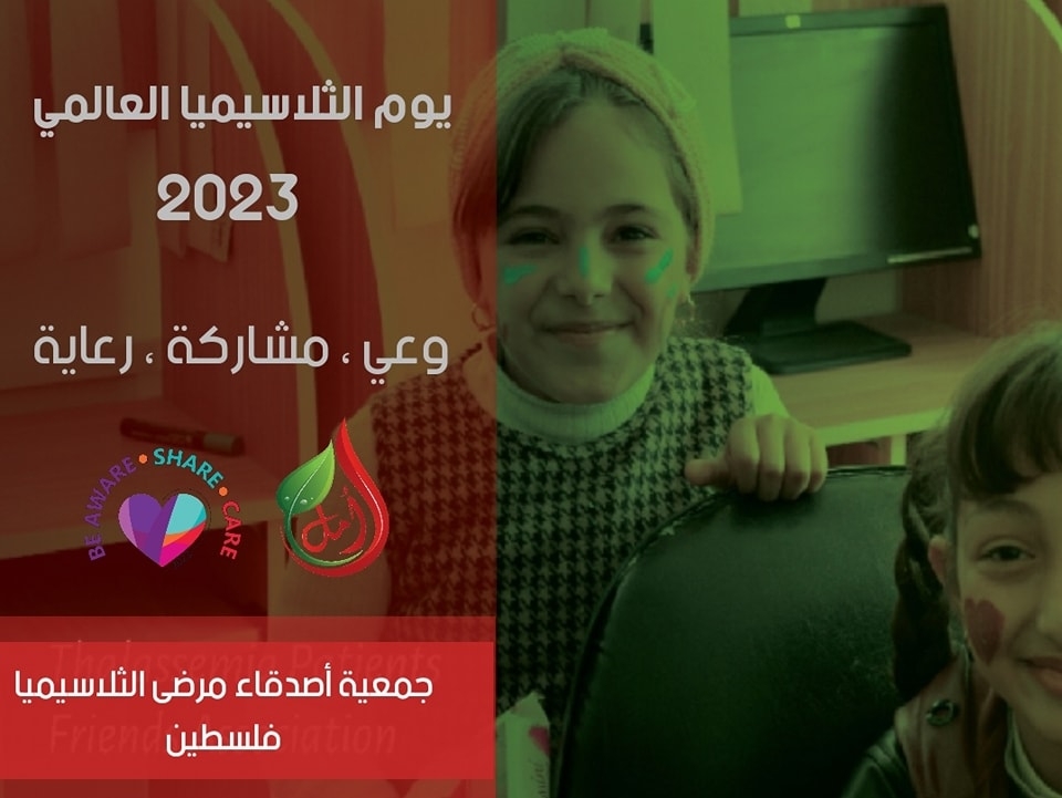 اليوم العالمي لمرضى الثلاسيميا 